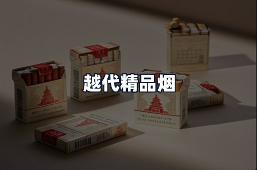 越代精品烟